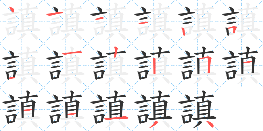 謓字的笔顺笔画分步演示