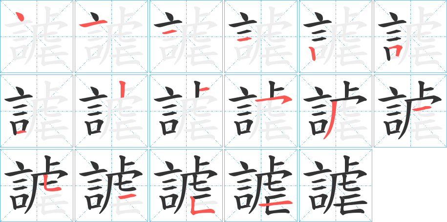 謔字的笔顺笔画分步演示