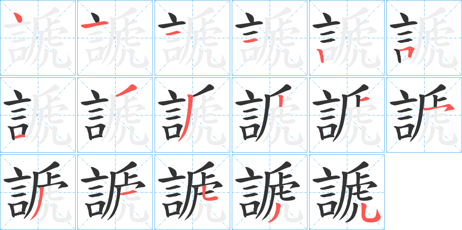 謕字的笔顺笔画分步演示
