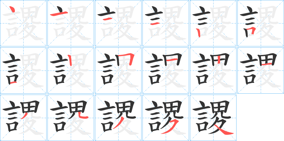 謖字的笔顺笔画分步演示
