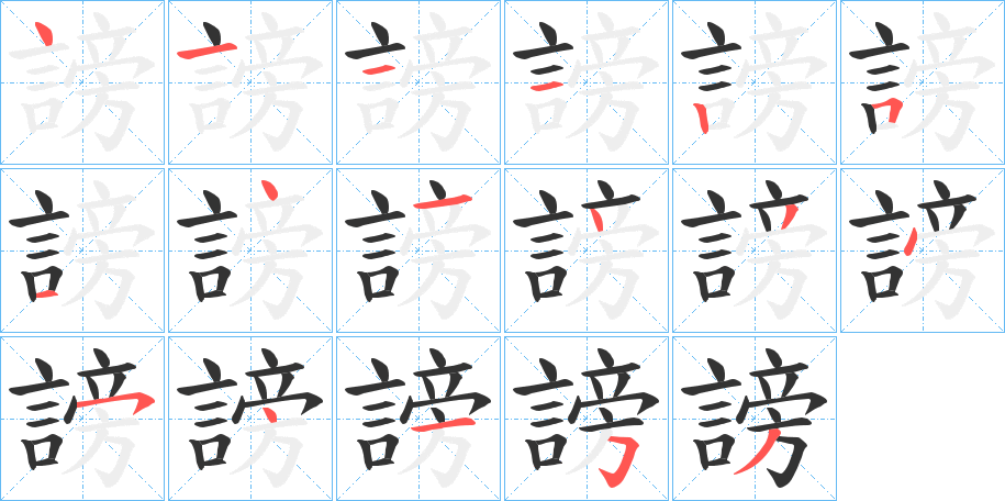 謗字的笔顺笔画分步演示