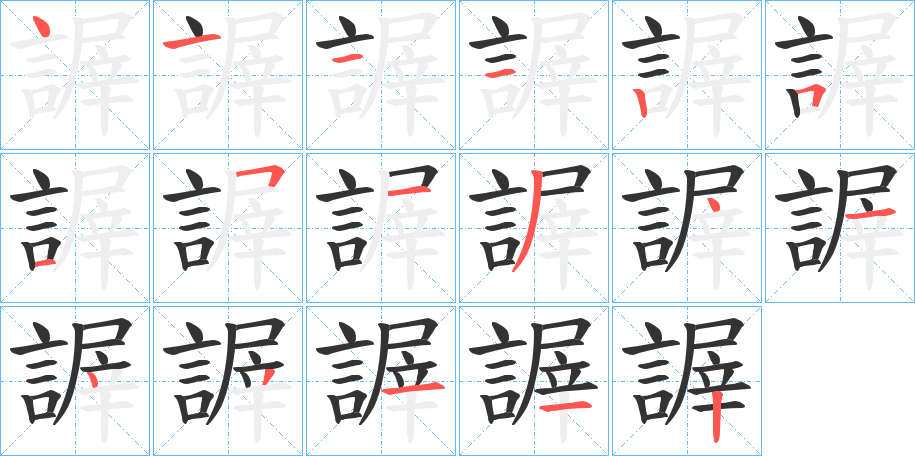 謘字的笔顺笔画分步演示