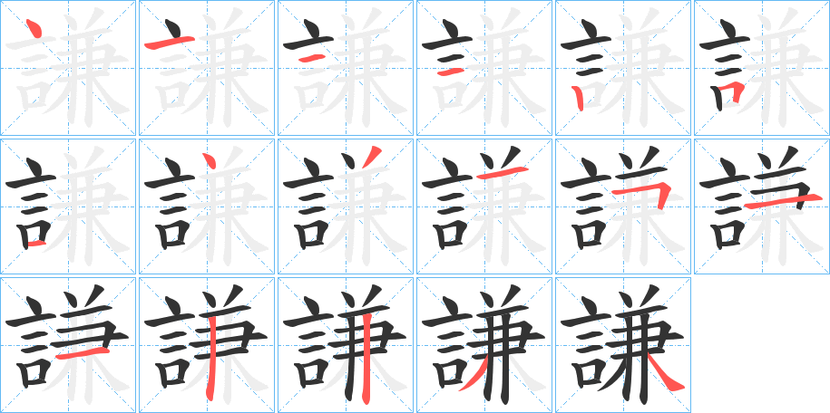 謙字的笔顺笔画分步演示