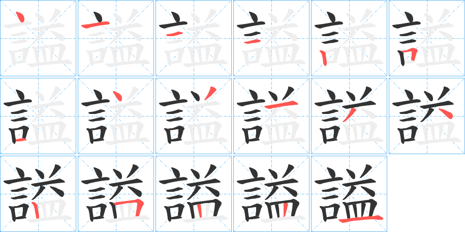 謚字的笔顺笔画分步演示