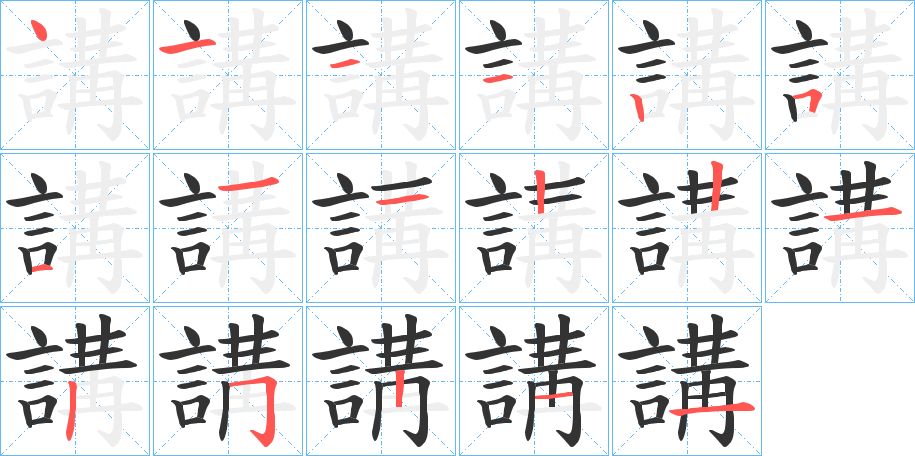 講字的笔顺笔画分步演示
