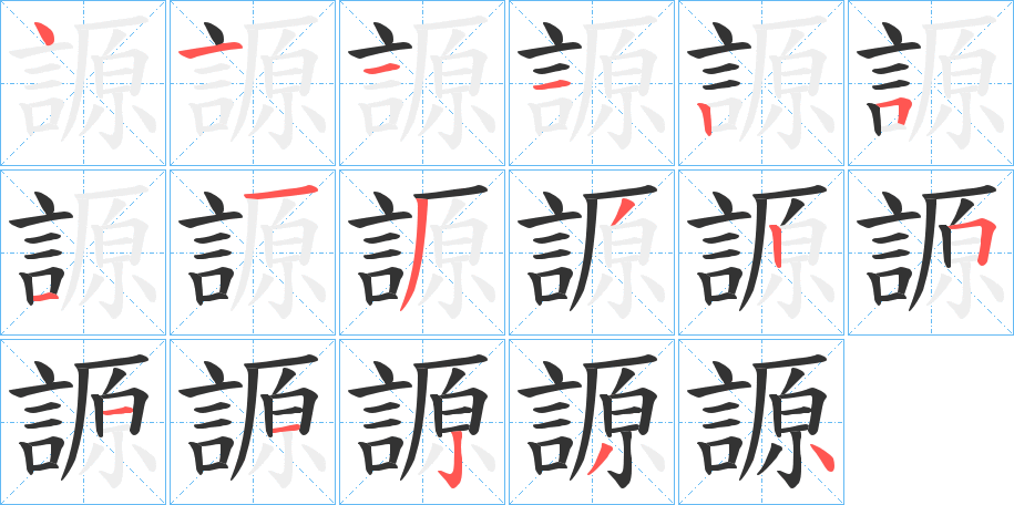 謜字的笔顺笔画分步演示