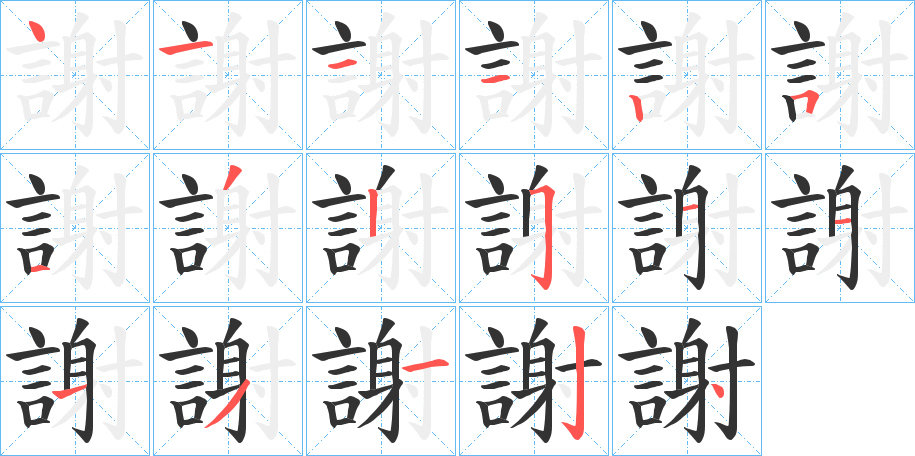 謝字的笔顺笔画分步演示