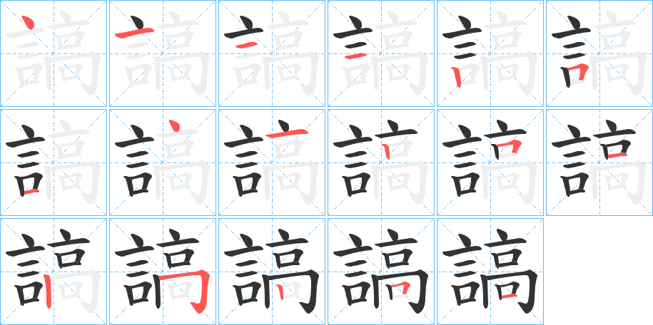謞字的笔顺笔画分步演示