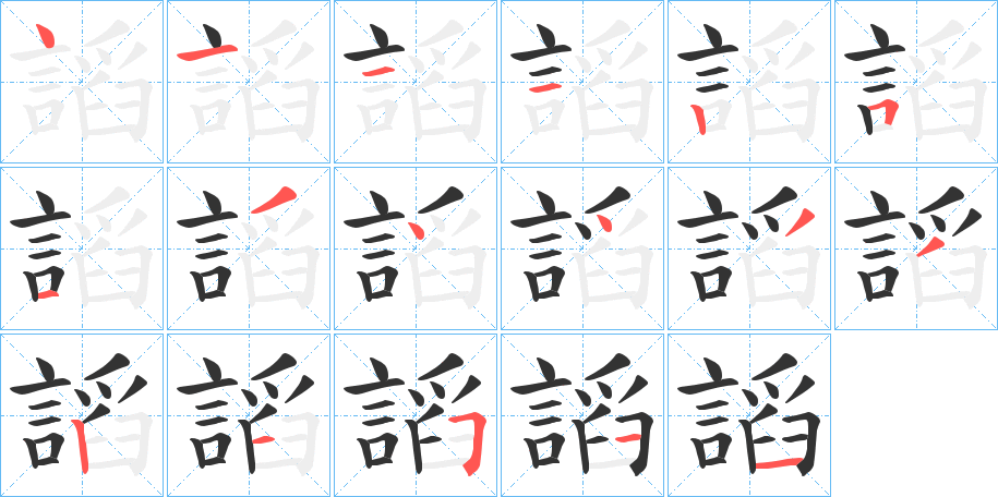 謟字的笔顺笔画分步演示