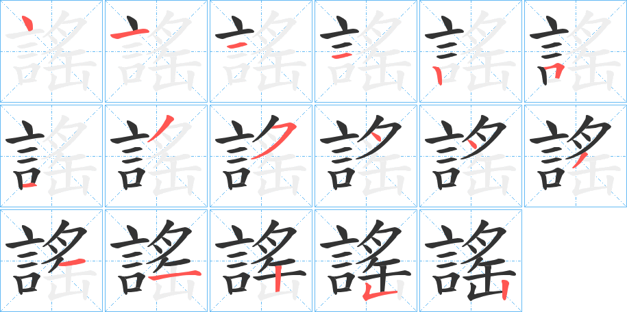 謠字的笔顺笔画分步演示