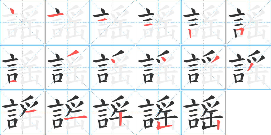 謡字的笔顺笔画分步演示