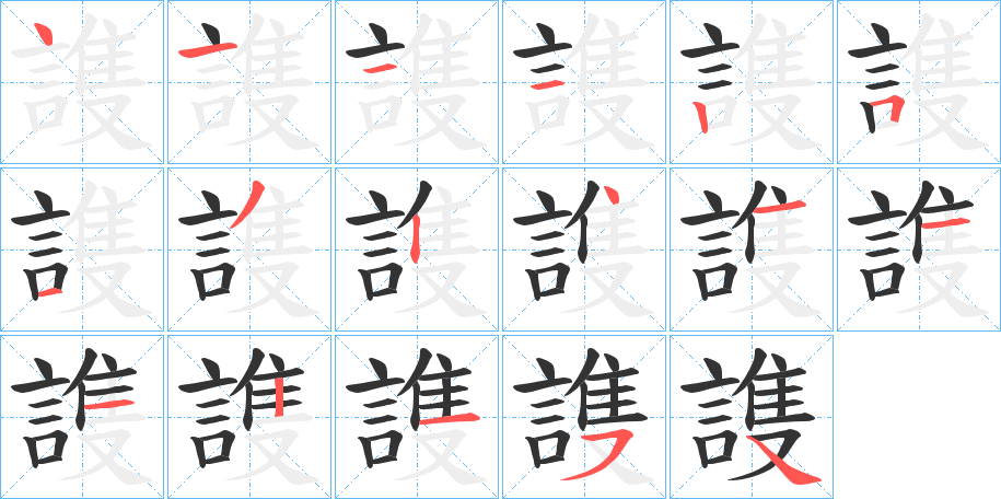謢字的笔顺笔画分步演示