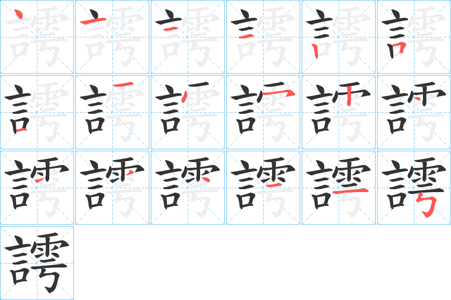 謣字的笔顺笔画分步演示