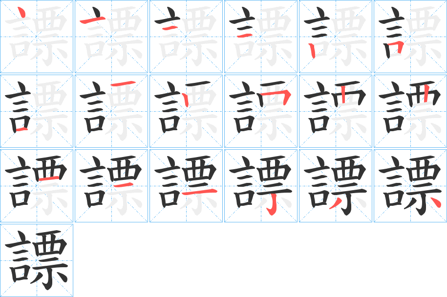 謤字的笔顺笔画分步演示