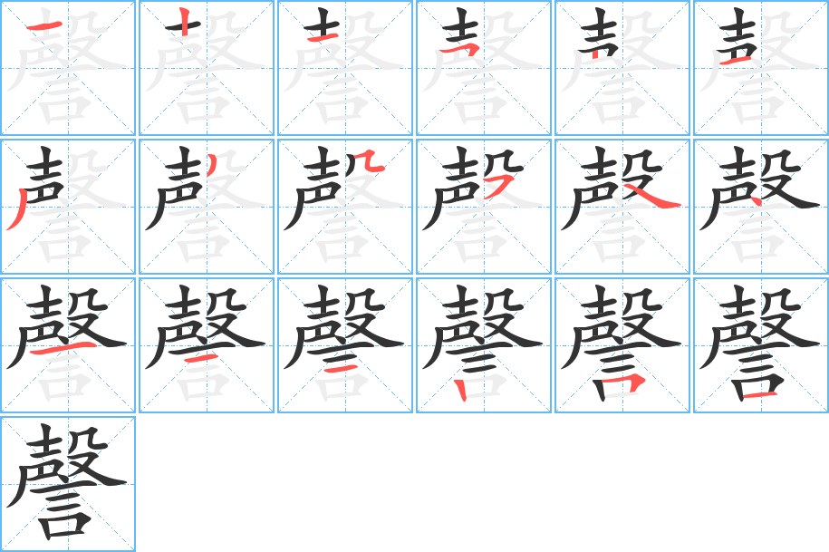 謦字的笔顺笔画分步演示