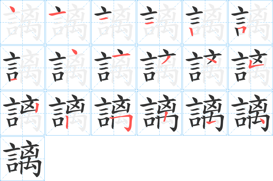 謧字的笔顺笔画分步演示
