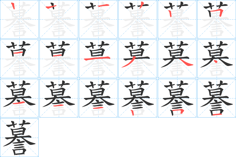 謩字的笔顺笔画分步演示