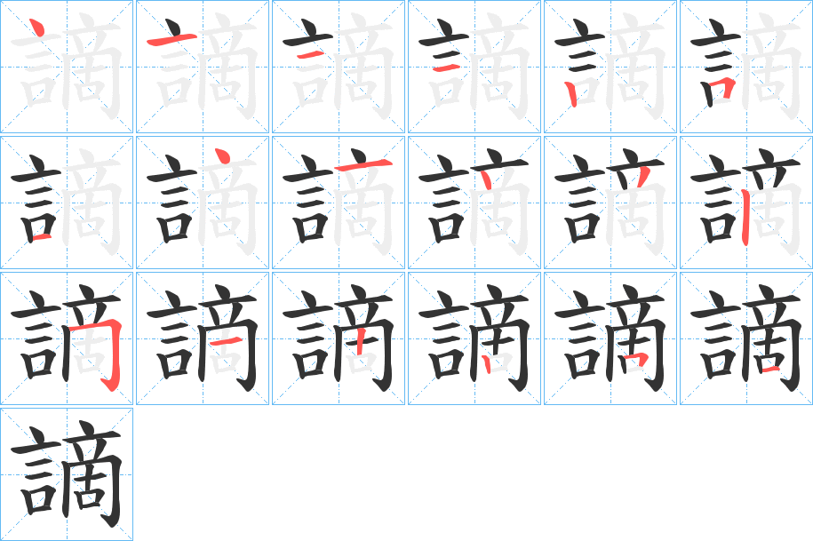 謫字的笔顺笔画分步演示