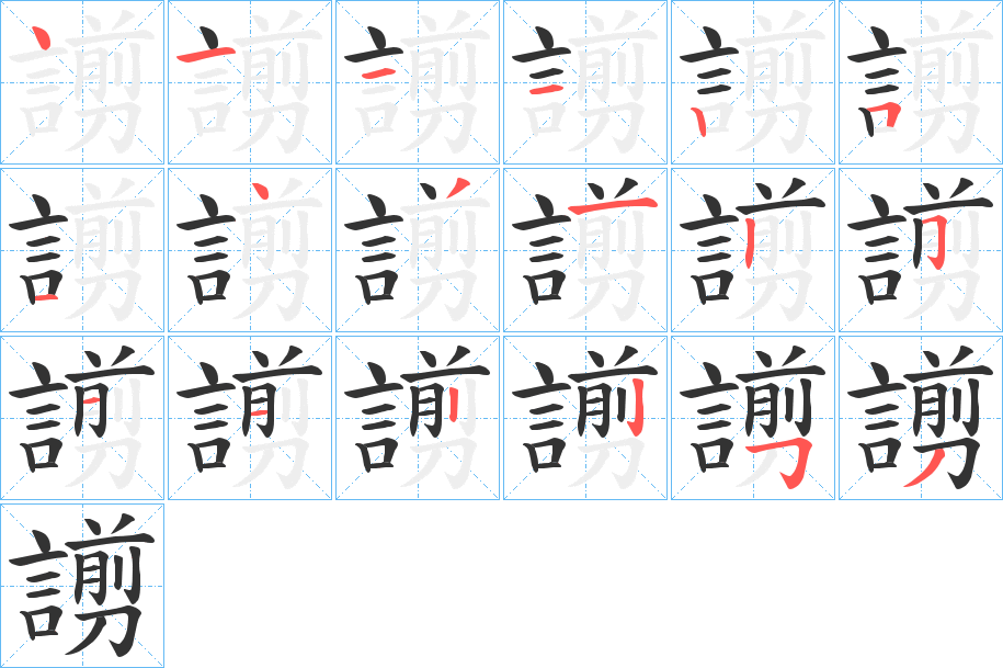 謭字的笔顺笔画分步演示