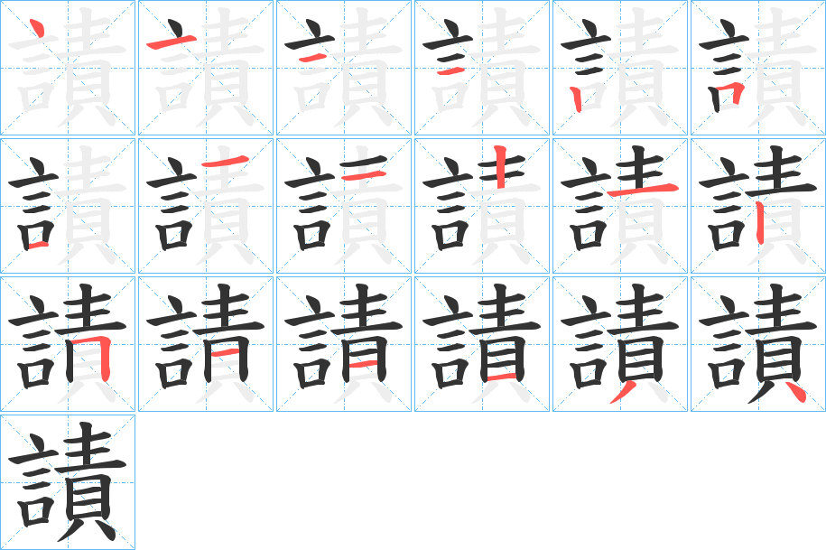 謮字的笔顺笔画分步演示