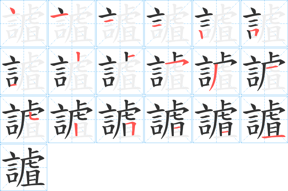 謯字的笔顺笔画分步演示
