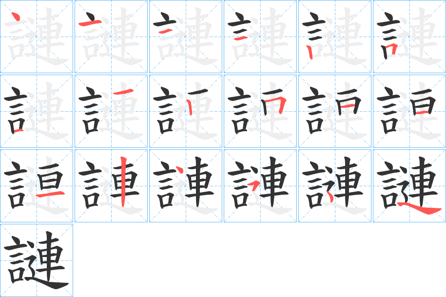 謰字的笔顺笔画分步演示