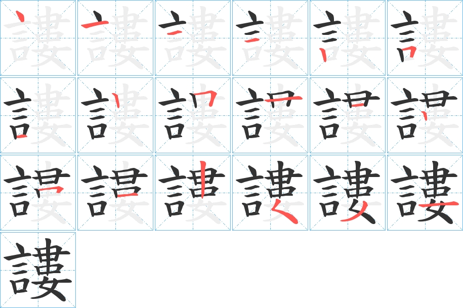 謱字的笔顺笔画分步演示