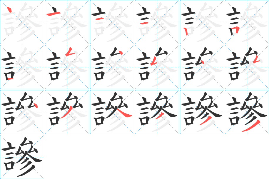 謲字的笔顺笔画分步演示