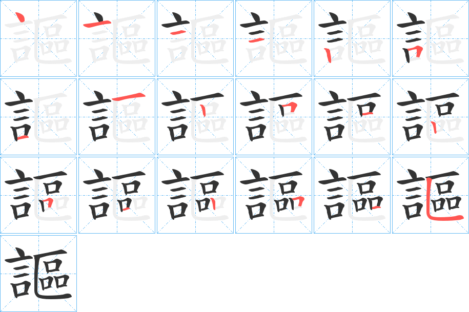 謳字的笔顺笔画分步演示