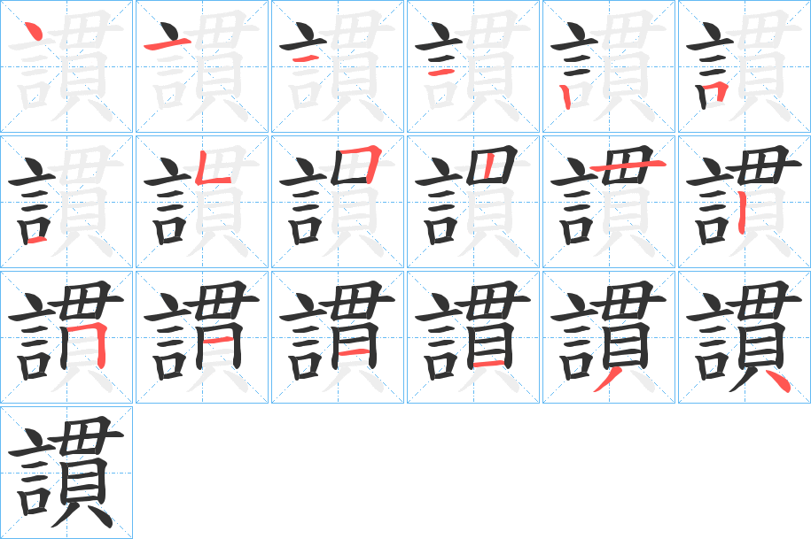 謴字的笔顺笔画分步演示