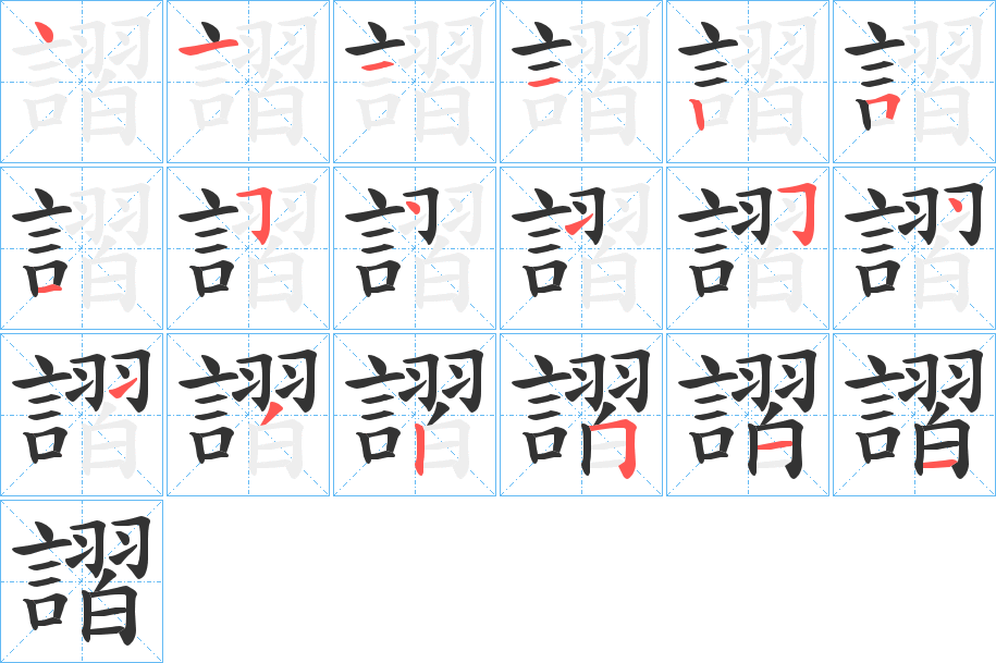 謵字的笔顺笔画分步演示