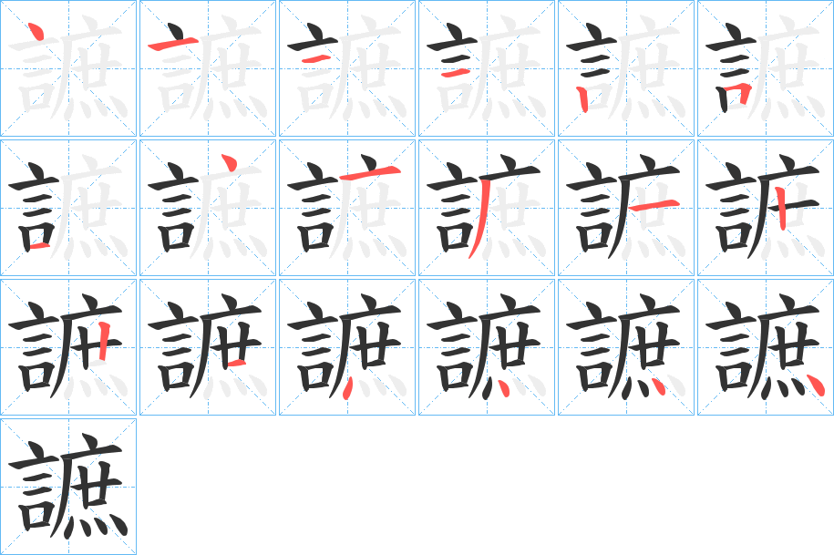 謶字的笔顺笔画分步演示