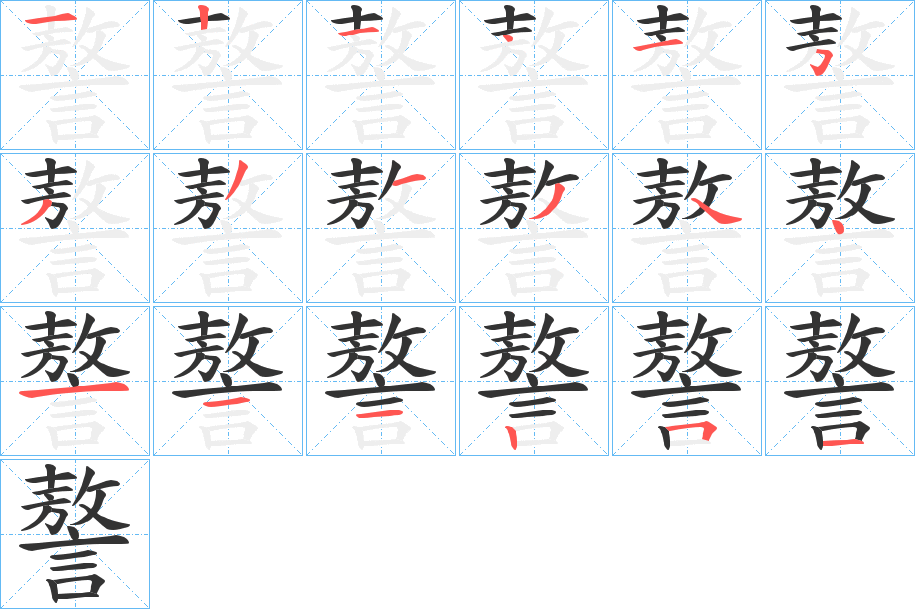 謷字的笔顺笔画分步演示