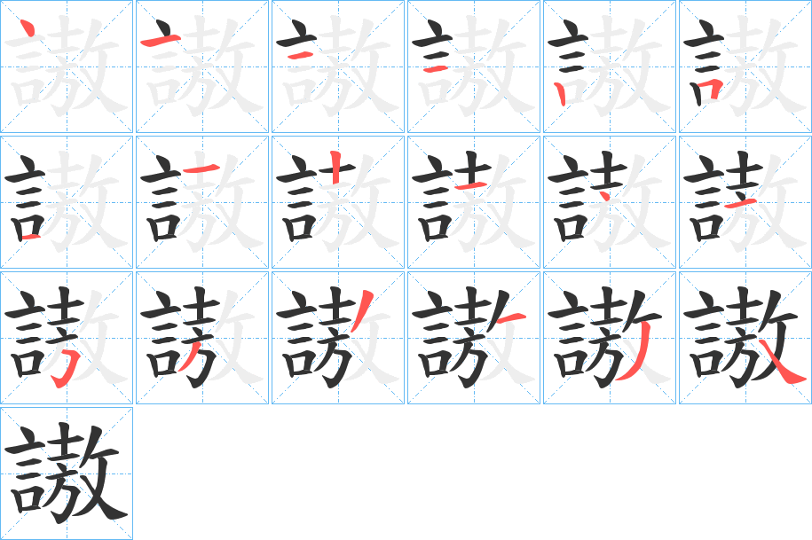 謸字的笔顺笔画分步演示