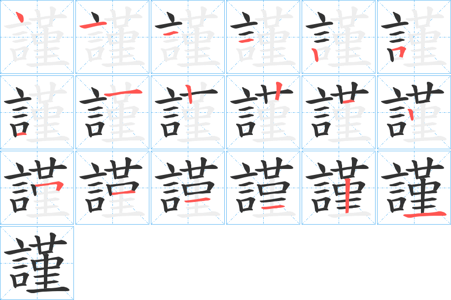 謹字的笔顺笔画分步演示