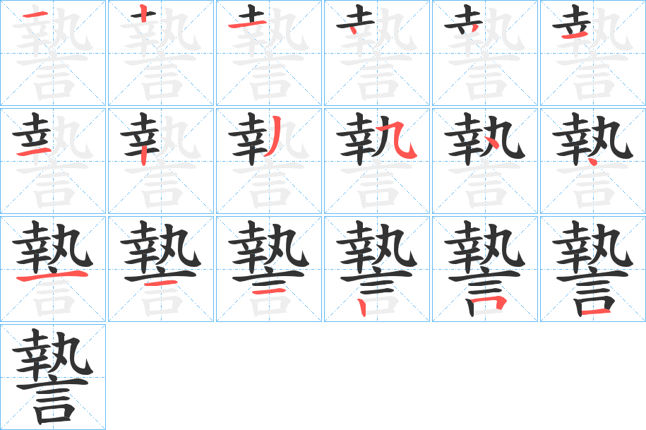 謺字的笔顺笔画分步演示