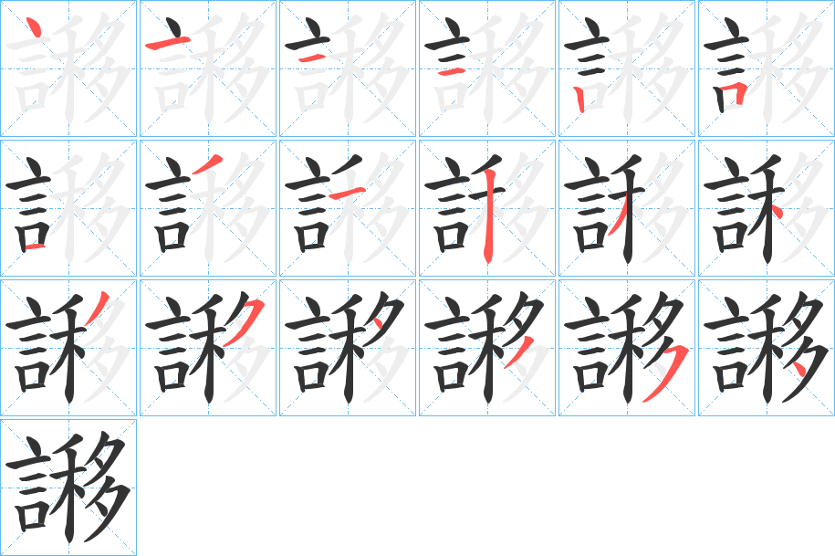 謻字的笔顺笔画分步演示
