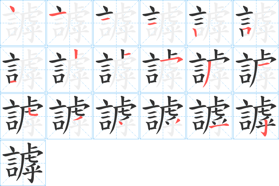 謼字的笔顺笔画分步演示