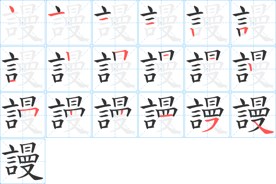 謾字的笔顺笔画分步演示