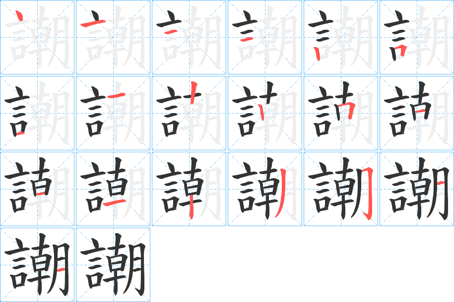 謿字的笔顺笔画分步演示