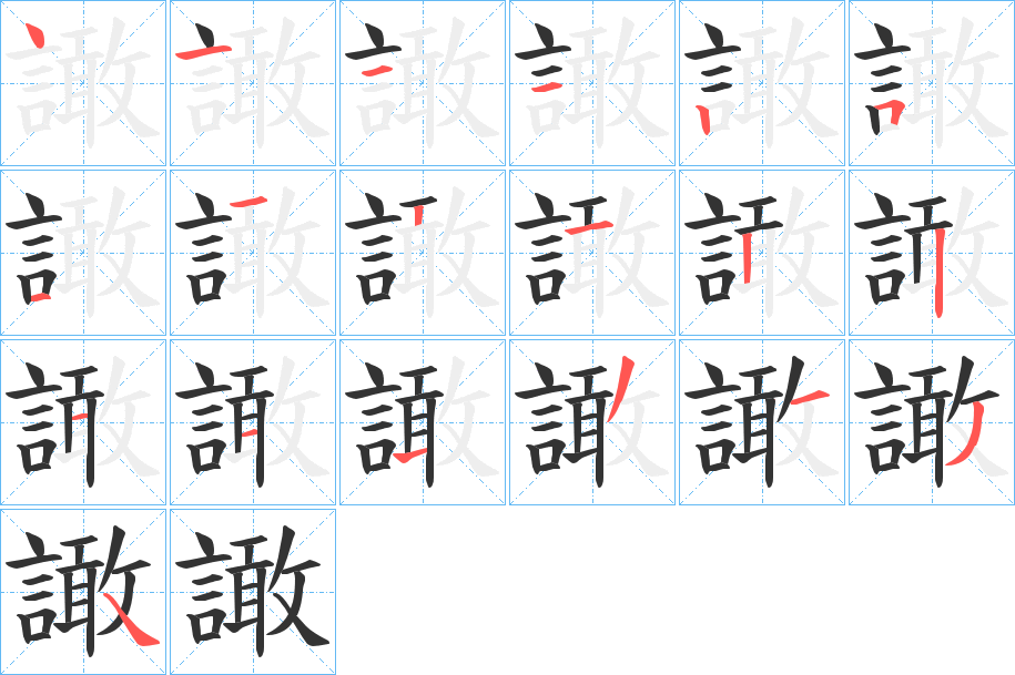 譀字的笔顺笔画分步演示