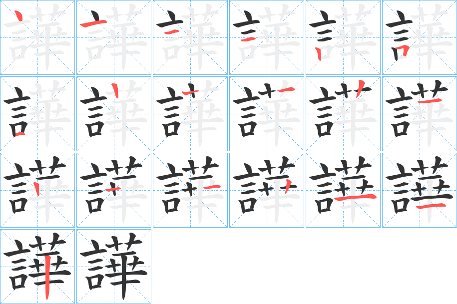 譁字的笔顺笔画分步演示