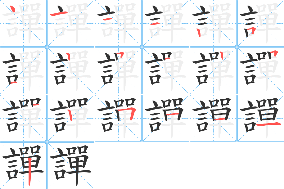 譂字的笔顺笔画分步演示