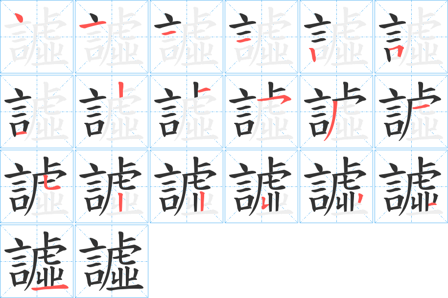 譃字的笔顺笔画分步演示