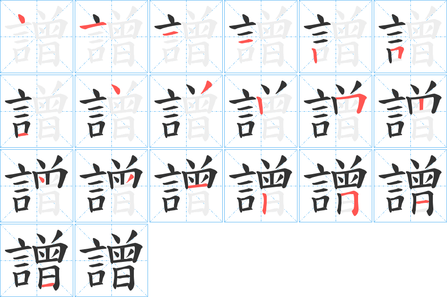 譄字的笔顺笔画分步演示