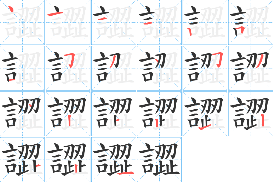 譅字的笔顺笔画分步演示