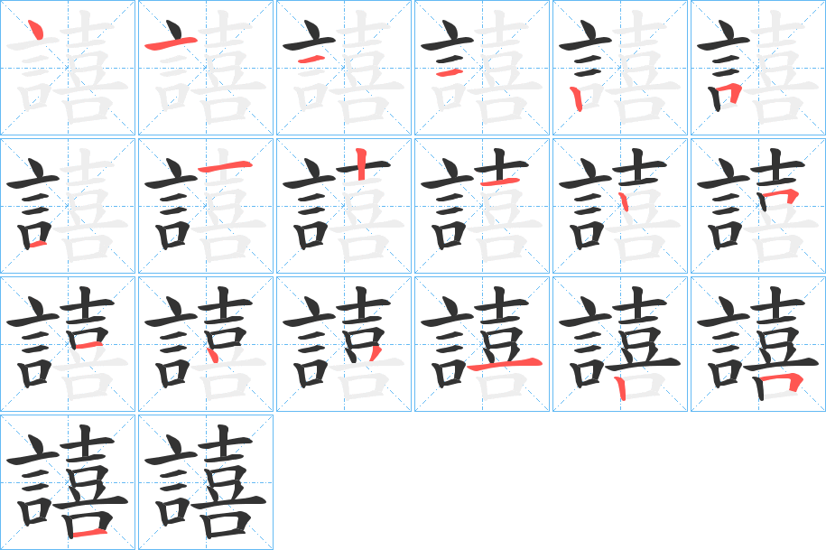 譆字的笔顺笔画分步演示