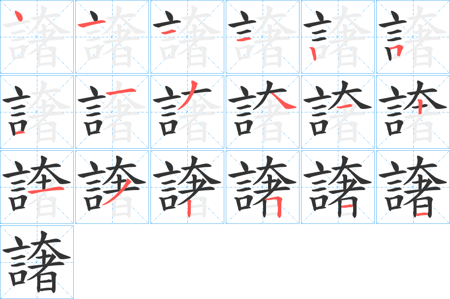 譇字的笔顺笔画分步演示