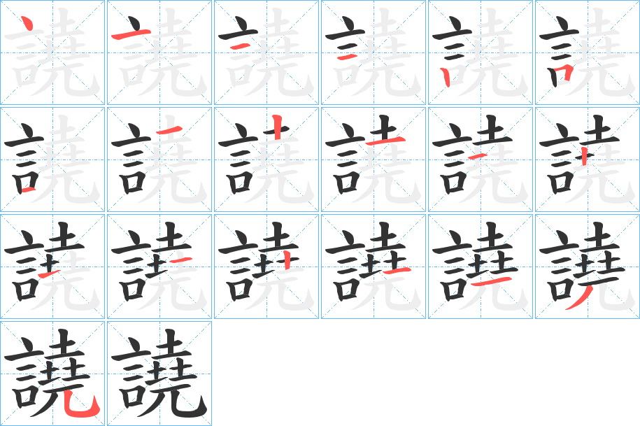 譊字的笔顺笔画分步演示