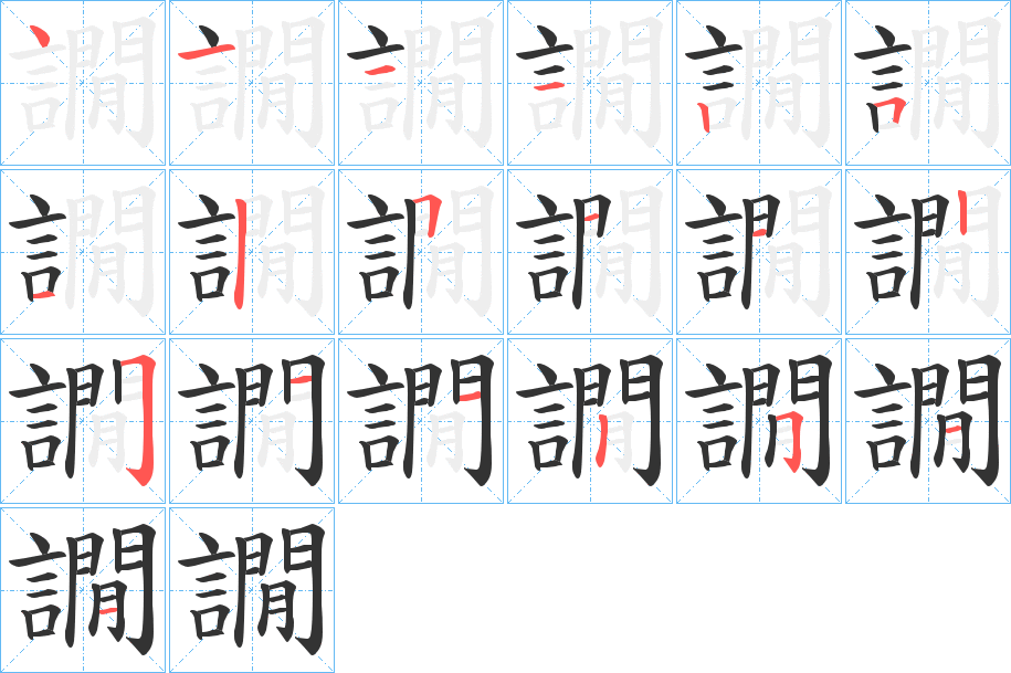 譋字的笔顺笔画分步演示